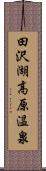 田沢湖高原温泉 Scroll