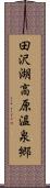 田沢湖高原温泉郷 Scroll