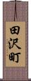 田沢町 Scroll
