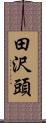 田沢頭 Scroll