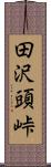 田沢頭峠 Scroll