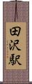 田沢駅 Scroll