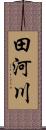 田河川 Scroll