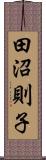 田沼則子 Scroll