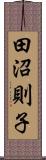 田沼則子 Scroll