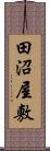 田沼屋敷 Scroll