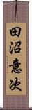 田沼意次 Scroll