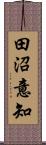 田沼意知 Scroll