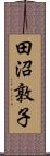 田沼敦子 Scroll