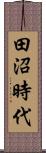 田沼時代 Scroll