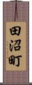 田沼町 Scroll