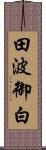 田波御白 Scroll