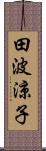 田波涼子 Scroll