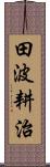 田波耕治 Scroll
