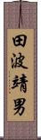 田波靖男 Scroll