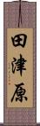 田津原 Scroll