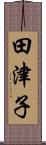 田津子 Scroll