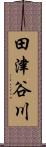 田津谷川 Scroll