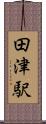 田津駅 Scroll