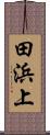 田浜上 Scroll