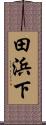 田浜下 Scroll