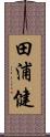 田浦健 Scroll