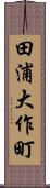 田浦大作町 Scroll