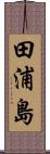 田浦島 Scroll