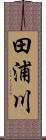 田浦川 Scroll