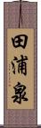 田浦泉 Scroll