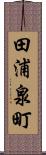 田浦泉町 Scroll