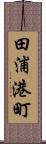 田浦港町 Scroll