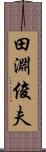 田淵俊夫 Scroll
