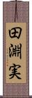 田淵実 Scroll