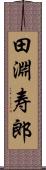 田淵寿郎 Scroll
