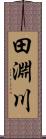 田淵川 Scroll