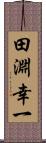 田淵幸一 Scroll