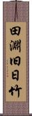 田淵旧日竹 Scroll