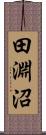 田淵沼 Scroll