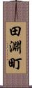田淵町 Scroll