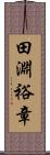 田淵裕章 Scroll