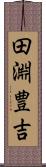 田淵豊吉 Scroll