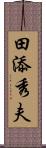 田添秀夫 Scroll