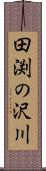 田渕の沢川 Scroll