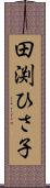田渕ひさ子 Scroll