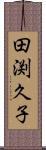田渕久子 Scroll