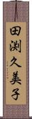 田渕久美子 Scroll