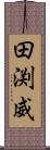 田渕威 Scroll