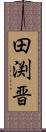 田渕晋 Scroll
