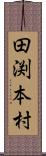 田渕本村 Scroll